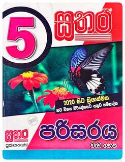 සතර පරිසරය වැඩ පොත 5 ශ්‍රේණිය | Sathara Parisaraya Wada Potha Grade 5