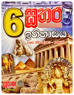 සතර ඉතිහාසය වැඩ පොත 6 ශ්‍රේණිය | Sathara Ithihasaya Wada Potha Grade 6