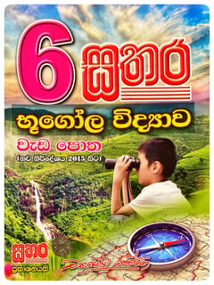 සතර භූගෝල විද්‍යාව වැඩ පොත 6 ශ්‍රේණිය | Sathara Bhugola Vidyava Wada Potha Grade 6