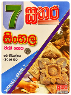 සතර සිංහල වැඩ පොත 7 ශ්‍රේණිය | Sathara Sinhala Wada Potha Grade 7