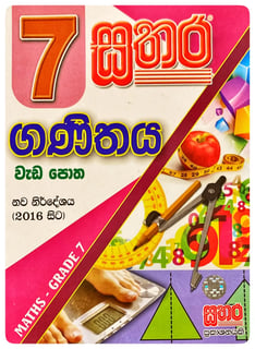 සතර ගණිතය වැඩ පොත 7 ශ්‍රේණිය | Sathara Ganithaya Wada Potha Grade 7