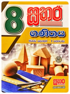 සතර ගණිතය වැඩ පොත 8 ශ්‍රේණිය - I කොටස | Sathara Ganithaya Wada Potha Grade 8 - Part I