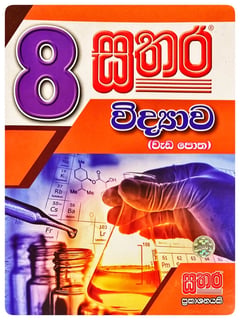 සතර විද්‍යාව වැඩ පොත 8 ශ්‍රේණිය | Sathara Vidyava Wada Potha Grade 8