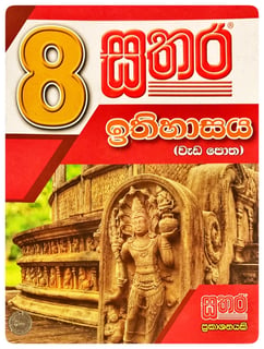 සතර ඉතිහාසය වැඩ පොත 8 ශ්‍රේණිය | Sathara Ithihasaya Wada Potha Grade 8