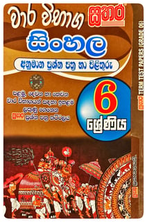 සිංහල වාර විභාග අනුමාන ප්‍රශ්න පත්‍ර හා පිළිතුරු 6 ශ්‍රේණිය | Sinhala Vara Wibhaga Anumana Prashna Pathra Grade 6