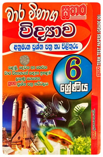 විද්‍යාව වාර විභාග අනුමාන ප්‍රශ්න පත්‍ර හා පිළිතුරු 6 ශ්‍රේණිය | Vidyava Vara Wibhaga Anumana Prashna Pathra Grade 6