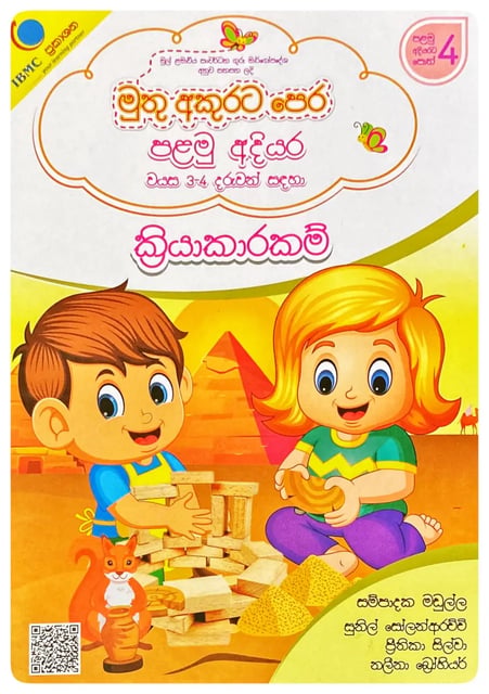 මුතු අකුරට පෙර - ක්රියාකාරකම් පළමු අදියර | Muthu Akurata Pera Kriyakarakam Palamu Adiyara cover