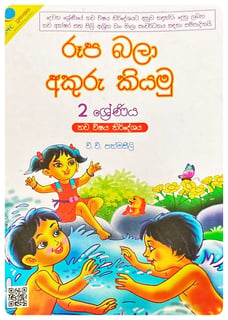 රූප බලා අකුරු කියමු  2 ශ්‍රේණිය | Roopa Bala Akuru Kiyamu - Grade 2