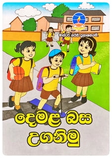 දෙමළ බස උගනිමු | Demala Basa Uganimu