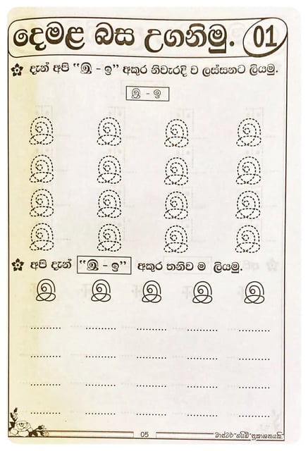 දෙමළ බස උගනිමු | Demala Basa Uganimu inside view
