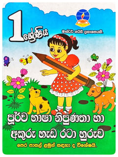 පූර්ව භාෂා නිපුණතා හා අකුරු හැඩ රටා හුරුව | Purva Bhasha Nipunatha Ha Akuru Hada Rata Huruwa