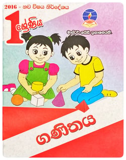 ගණිතය 1 ශ්‍රේණිය | Ganithaya Grade 1