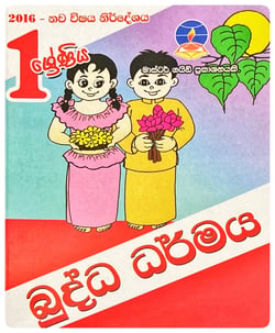බුද්ධ ධර්මය 1 ශ්‍රේණිය | Buddha Dharmaya Grade 1