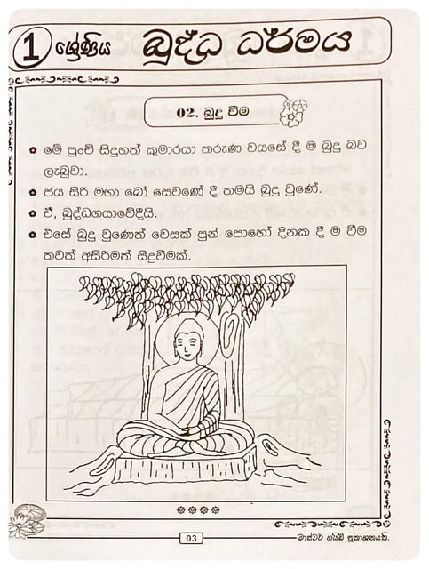 බුද්ධ ධර්මය 1 ශ්‍රේණිය | Buddha Dharmaya Grade 1 inside view