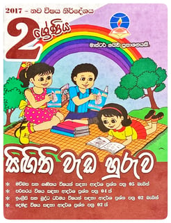 සිඟිති වැඩ හුරුව 2 | Singithi Wada Huruwa 2