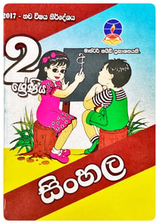 සිංහල 2 ශ්‍රේණිය | Sinhala Grade 2