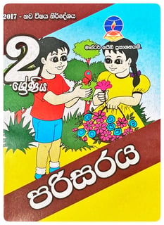 පරිසරය 2 ශ්‍රේණිය | Parisaraya Grade 2