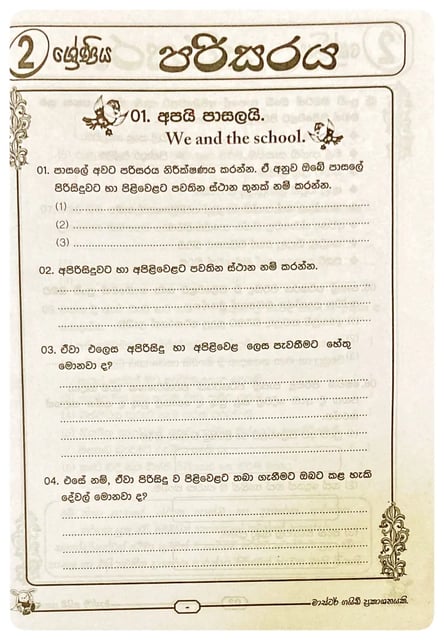 පරිසරය 2 ශ්‍රේණිය | Parisaraya Grade 2 inside view