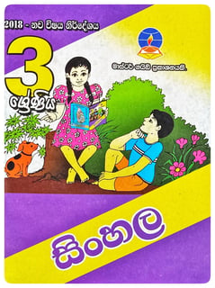 සිංහල 3 ශ්‍රේණිය | Sinhala Grade 3
