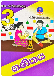 ගණිතය 3 ශ්‍රේණිය | Ganithaya Grade 3