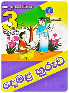 දෙමළ හුරුව 3 ශ්‍රේණිය | Demala Huruwa Grade 3