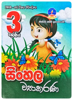 සිංහල ව්‍යාකරණ 3 ශ්‍රේණිය | Sinhala Vyakarana Grade 3