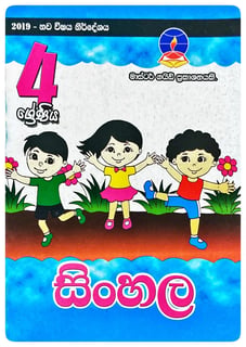 සිංහල 4 ශ්‍රේණිය | Sinhala Grade 4