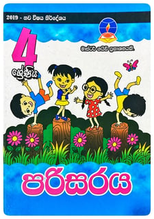 පරිසරය 4 ශ්‍රේණිය | Parisaraya Grade 4