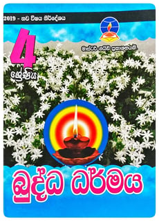බුද්ධ ධර්මය 4 ශ්‍රේණිය | Buddha Dharmaya Grade 4