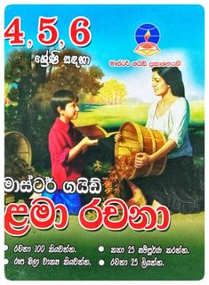 ළමා රචනා | Lama Rachana Grade 4,5,6