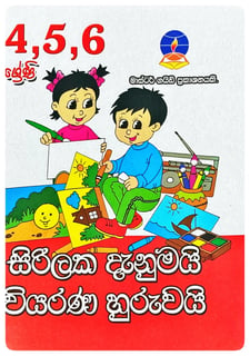සිරිලක දැනුමයි වියරණ හුරුවයි | Sirilaka Danumayi Viyarana Huruwayi Grade 4,5,6