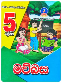 මව්බස 5 ශ්‍රේණිය | Mawubasa Grade 5