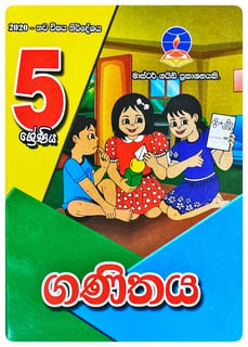 ගණිතය 5 ශ්‍රේණිය | Ganithaya Grade 5