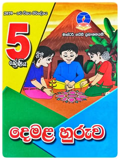 දෙමළ හුරුව 5 ශ්‍රේණිය | Demala Huruwa Grade 5