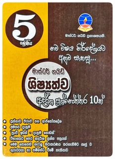 ශිෂ්‍යත්ව ආදර්ශ ප්‍රශ්නෝත්තර 10 | Shishyathwa Adarsha Prashnoththara 10