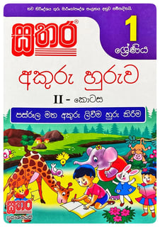 සතර අකුරු හුරුව II 1 ශ්‍රේණිය | Akuru Huruwa - Part II Grade 1