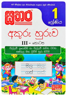 සතර අකුරු හුරුව III 1 ශ්‍රේණිය | Akuru Huruwa - Part III Grade 1