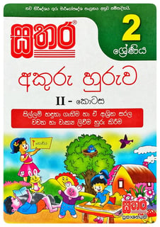 සතර අකුරු හුරුව II 2 ශ්‍රේණිය | Akuru Huruwa - Part II Grade 2