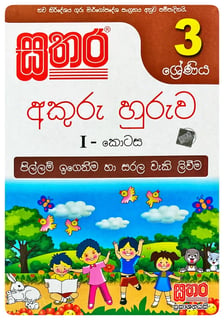 සතර අකුරු හුරුව I 3 ශ්‍රේණිය | Akuru Huruwa - Part I Grade 3