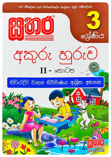 සතර අකුරු හුරුව II 3 ශ්‍රේණිය | Akuru Huruwa - Part II Grade 3