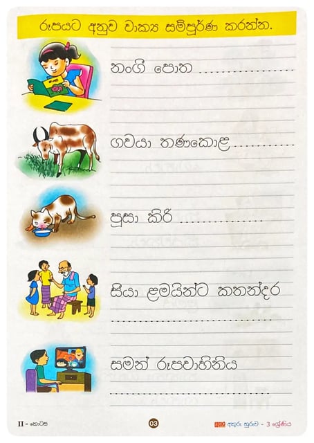 සතර අකුරු හුරුව II 3 ශ්‍රේණිය | Akuru Huruwa - Part II Grade 3 inside view