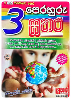 පෙරහුරු සතර 3 ශ්‍රේණිය | Perahuru Sathara Paper Pack Grade 3