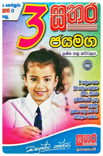 සතර ජයමග 3 ශ්‍රේණිය | Sathara Jayamaga Paper Pack Grade 3
