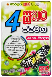 සතර ජයමග 4 ශ්‍රේණිය | Sathara Jayamaga Paper Pack Grade 4