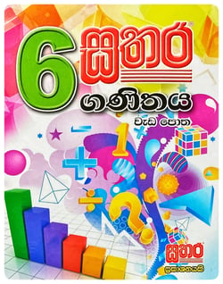 සතර ගණිතය වැඩ පොත 6 ශ්‍රේණිය | Sathara Ganithaya Wada Potha Grade 6