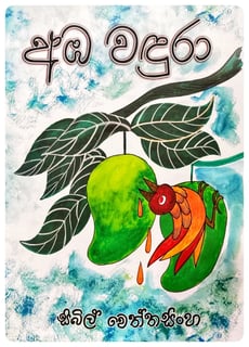 අඹ වඳුරා | Amba Wandura