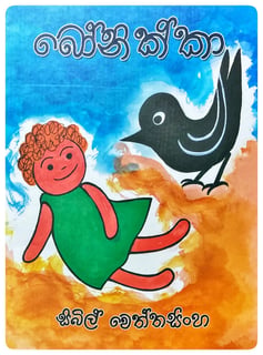 බෝනික්කා | Bonikka