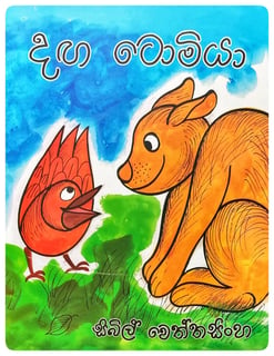 දඟ ටොමියා | Danga Tomiya