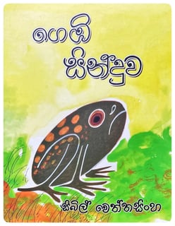 ගෙඹි සිංදුව | Gembi Sinduwa