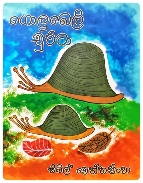 ගොලුබෙලි චුට්ටා | Golubeli Chutta cover
